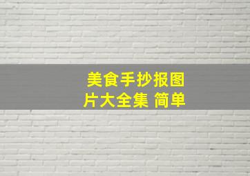 美食手抄报图片大全集 简单